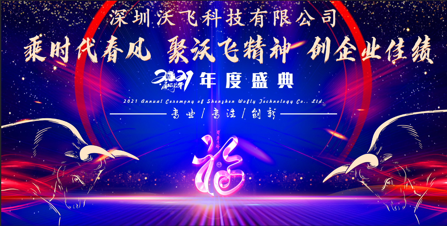 祝賀深圳沃飛科技2021迎新年會獲得圓滿成功